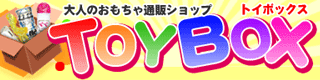 大人のおもちゃ 通販・TOYBOX 大人のおもちゃ 通販・TOYBOX
