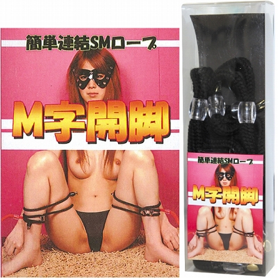 簡単連結SMロープ M字開脚 (ブラック)() 簡単連結SMロープ M字開脚 (ブラック)