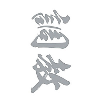 タトゥーシール　調教（銀横文字）　小サイズ