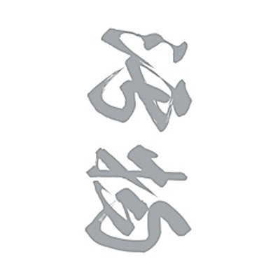 タトゥーシール　汚物（銀横文字）　小サイズ
