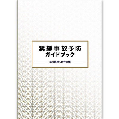 緊縛事故予防ガイドブック() 緊縛事故予防ガイドブック