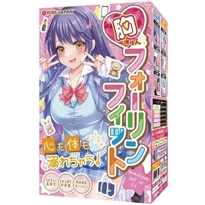 胸きゅんフォーリンフィット() 胸きゅんフォーリンフィット