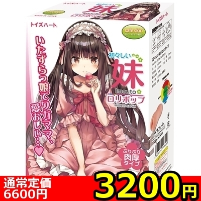 【3200円★大特価SALE】初々しい妹 (ロリポップ)() 【3200円★大特価SALE】初々しい妹 (ロリポップ)