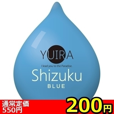 【63%off★200円】YUIRA Shizuku (BLUE)() 【63%off★200円】YUIRA Shizuku (BLUE)