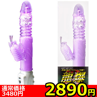 【2890円★数量限定】龍爆<お一人様1点限り>() 【2890円★数量限定】龍爆<お一人様1点限り>