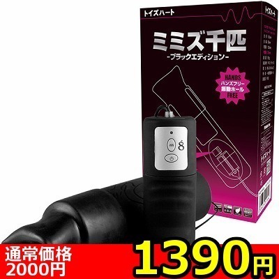 【1390円★数量限定】ミミズ千匹 ブラックエディション<お一人様1点限り>() 【1390円★数量限定】ミミズ千匹 ブラックエディション<お一人様1点限り>