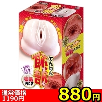 【880円★数量限定】てんねん恥部 (密着肉ヒダ)<お一人様1点限り>() 【880円★数量限定】てんねん恥部 (密着肉ヒダ)<お一人様1点限り>