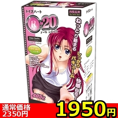 【1950円★数量限定】R−20(アールニジュウ) ノーマル<お一人様1点限り>() 【1950円★数量限定】R−20(アールニジュウ) ノーマル<お一人様1点限り>