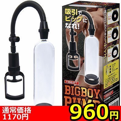 【960円★数量限定】BIGBOY PUMP(ビッグボーイポンプ)<お一人様1点限り>() 【960円★数量限定】BIGBOY PUMP(ビッグボーイポンプ)<お一人様1点限り>