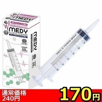【170円★数量限定】MEDY no.1 プラスチックシリンジ 60ml<お一人様1点限り>() 【170円★数量限定】MEDY no.1 プラスチックシリンジ 60ml<お一人様1点限り>