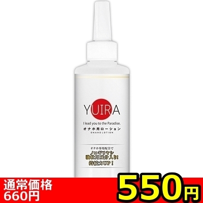 【550円★数量限定】YUIRA オナホ用ローション 200ml<お一人様1点限り>() 【550円★数量限定】YUIRA オナホ用ローション 200ml<お一人様1点限り>
