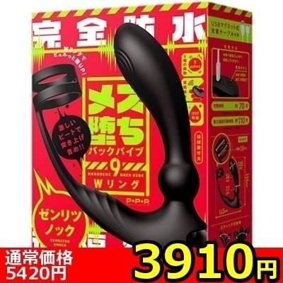 【3910円★数量限定】完全防水 遠隔絶頂 メス堕ちバックバイブ9 (Wリング ゼンリツノック)<お一人様1点限り>() 【3910円★数量限定】完全防水 遠隔絶頂 メス堕ちバックバイブ9 (Wリング ゼンリツノック)<お一人様1点限り>