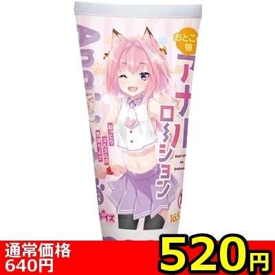 【520円★数量限定】おとこの娘アナルローション 165ml<お一人様1点限り>() 【520円★数量限定】おとこの娘アナルローション 165ml<お一人様1点限り>