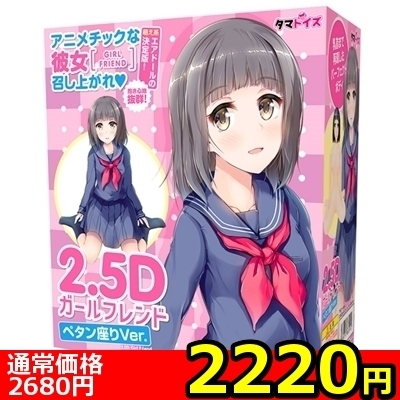 【2220円★数量限定】2.5Dガールフレンド (ペタン座りVer.)<お一人様1点限り>() 【2220円★数量限定】2.5Dガールフレンド (ペタン座りVer.)<お一人様1点限り>