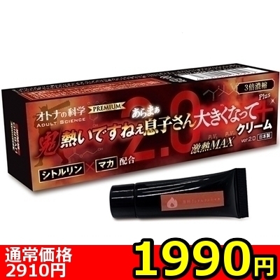【1990円★数量限定】オトナの科学 3倍濃縮 鬼熱いですねぇあらまぁ息子さん大きくなってクリームPlus+Ver.2.0 シトルリン+マカ配合 激熱MAX<お一人様1点限り>() 【1990円★数量限定】オトナの科学 3倍濃縮 鬼熱いですねぇあらまぁ息子さん大きくなってクリームPlus+Ver.2.0 シトルリン+マカ配合 激熱MAX<お一人様1点限り>