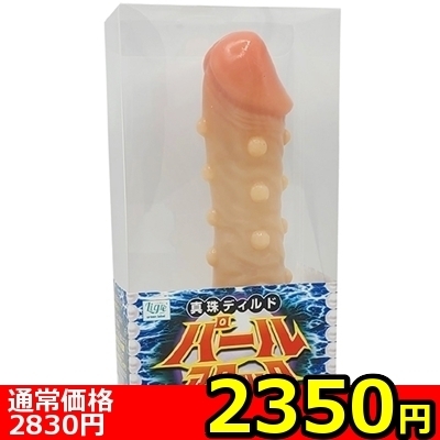 【2350円★数量限定】真珠ディルド「パールアタック」<お一人様1点限り>() 【2350円★数量限定】真珠ディルド「パールアタック」<お一人様1点限り>