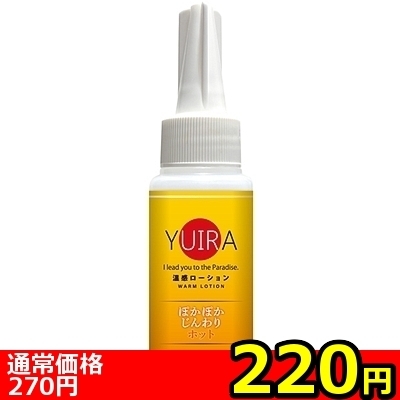 【220円★数量限定】YUIRA温感ローション 60ml<お一人様1点限り>() 【220円★数量限定】YUIRA温感ローション 60ml<お一人様1点限り>