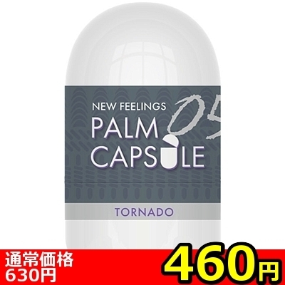 【460円★数量限定】NEW FEELINGS PALM CAPSULE 05 TORNADO(トルネード)<お一人様1点限り>() 【460円★数量限定】NEW FEELINGS PALM CAPSULE 05 TORNADO(トルネード)<お一人様1点限り>