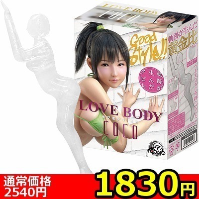 【1830円★数量限定】LOVE BODY COCO(ラブボディ ココ)<お一人様1点限り>() 【1830円★数量限定】LOVE BODY COCO(ラブボディ ココ)<お一人様1点限り>