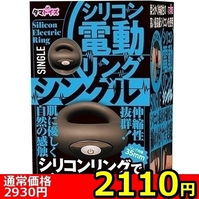 【2110円★数量限定】シリコン電動リング (シングル)<お一人様1点限り>() 【2110円★数量限定】シリコン電動リング (シングル)<お一人様1点限り>