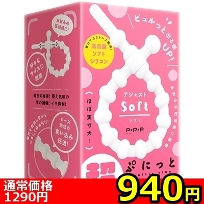 【940円★数量限定】超!ぷにっとりんぐ アジャスト (ソフト)<お一人様1点限り>() 【940円★数量限定】超!ぷにっとりんぐ アジャスト (ソフト)<お一人様1点限り>