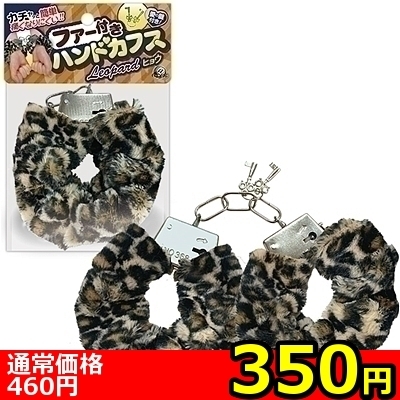 【350円★数量限定】ファー付きハンドカフス (ヒョウ)<お一人様1点限り>() 【350円★数量限定】ファー付きハンドカフス (ヒョウ)<お一人様1点限り>