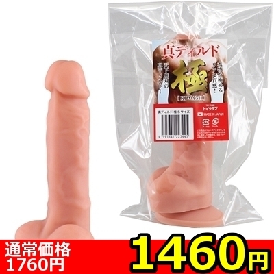 【1460円★数量限定】真ディルド極 (Sサイズ)<お一人様1点限り>() 【1460円★数量限定】真ディルド極 (Sサイズ)<お一人様1点限り>