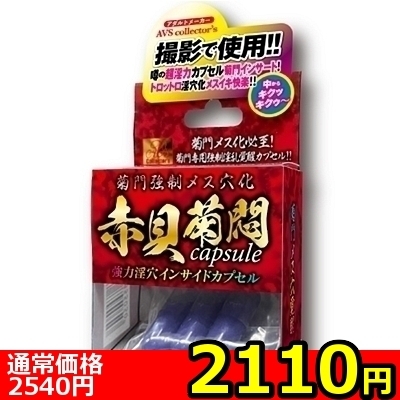 【2110円★数量限定】菊門強制メス穴化 赤貝菊悶capsule<お一人様1点限り>() 【2110円★数量限定】菊門強制メス穴化 赤貝菊悶capsule<お一人様1点限り>