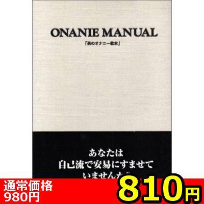 【810円★数量限定】男のオナニー教本 第二版<お一人様1点限り>() 【810円★数量限定】男のオナニー教本 第二版<お一人様1点限り>