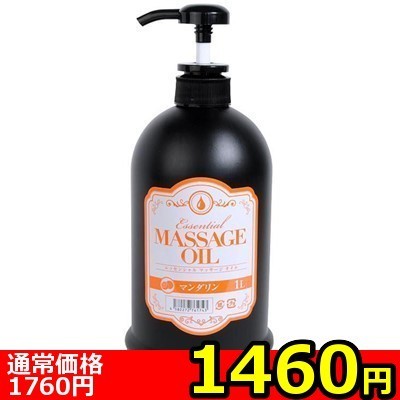【1460円★数量限定】エッセンシャルマッサージオイル ( 1L マンダリン)<お一人様1点限り>() 【1460円★数量限定】エッセンシャルマッサージオイル ( 1L マンダリン)<お一人様1点限り>