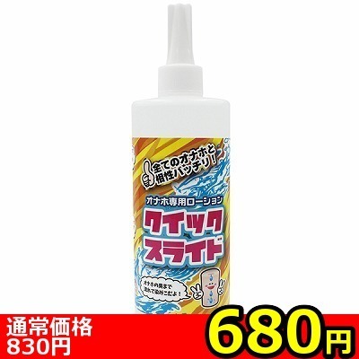 【680円★数量限定】オナホ専用ローション クイックスライド 400ml<お一人様1点限り>() 【680円★数量限定】オナホ専用ローション クイックスライド 400ml<お一人様1点限り>