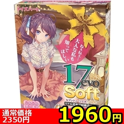 【1960円★数量限定】17evo Soft(セブンティーン エボ ソフト)<お一人様1点限り>() 【1960円★数量限定】17evo Soft(セブンティーン エボ ソフト)<お一人様1点限り>