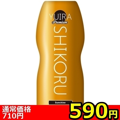 【590円★数量限定】YUIRA SHIKORU premium (Sunshine)<お一人様1点限り>() 【590円★数量限定】YUIRA SHIKORU premium (Sunshine)<お一人様1点限り>