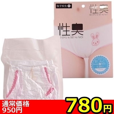【780円★数量限定】性臭 パンツ (お○んこのにおい)<お一人様1点限り>() 【780円★数量限定】性臭 パンツ (お○んこのにおい)<お一人様1点限り>
