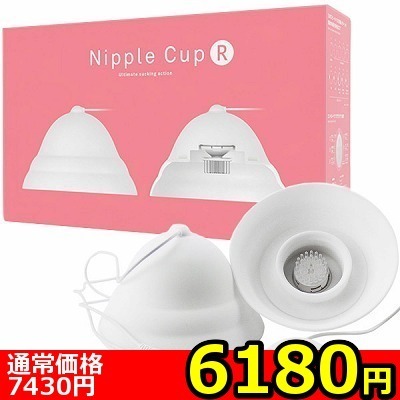 【6180円★数量限定】ニップルカップR (ホワイト)<お一人様1点限り>() 【6180円★数量限定】ニップルカップR (ホワイト)<お一人様1点限り>