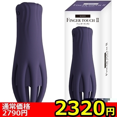 【2320円★数量限定】フィンガータッチ2<お一人様1点限り>() 【2320円★数量限定】フィンガータッチ2<お一人様1点限り>