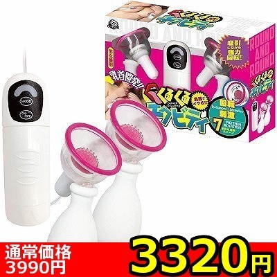 【3320円★数量限定】くるくるチクビティ<お一人様1点限り>() 【3320円★数量限定】くるくるチクビティ<お一人様1点限り>