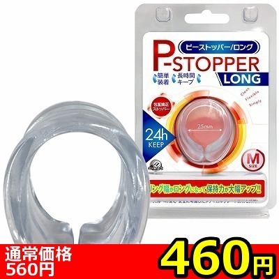 【460円★数量限定】Pストッパー (ロング M)<お一人様1点限り>() 【460円★数量限定】Pストッパー (ロング M)<お一人様1点限り>