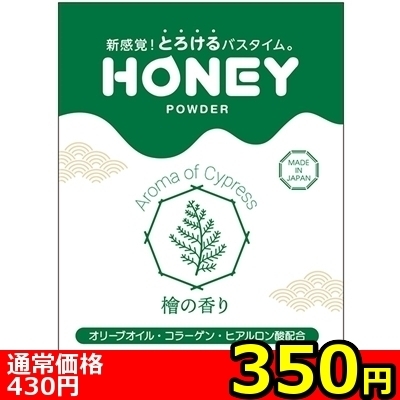 【350円★数量限定】honey powder (檜の香り)<お一人様1点限り>() 【350円★数量限定】honey powder (檜の香り)<お一人様1点限り>