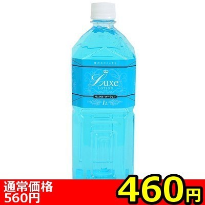 【460円★数量限定】Luxe Lotion(リュクスローション) 1L ブルー<お一人様1点限り>() 【460円★数量限定】Luxe Lotion(リュクスローション) 1L ブルー<お一人様1点限り>