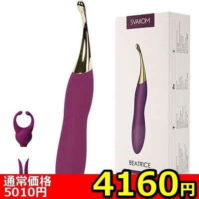 【4160円★数量限定】SVAKOM(スヴァコム) ベアトリス<お一人様1点限り>() 【4160円★数量限定】SVAKOM(スヴァコム) ベアトリス<お一人様1点限り>