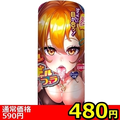 【480円★数量限定】ギャルフェラ<お一人様1点限り>() 【480円★数量限定】ギャルフェラ<お一人様1点限り>