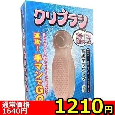 【1210円★数量限定】「クリブラシ」指イキ補助グッズ<お一人様1点限り>() 【1210円★数量限定】「クリブラシ」指イキ補助グッズ<お一人様1点限り>