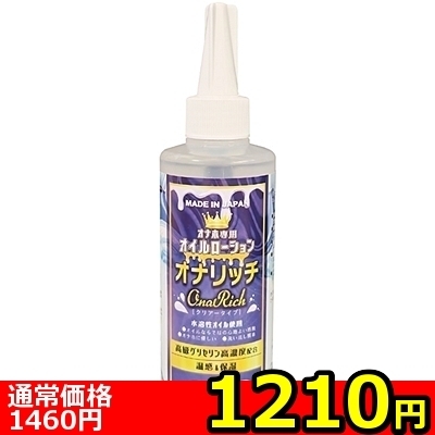 【1210円★数量限定】オナホ専用オイルローション「オナリッチ」 200ml<お一人様1点限り>() 【1210円★数量限定】オナホ専用オイルローション「オナリッチ」 200ml<お一人様1点限り>