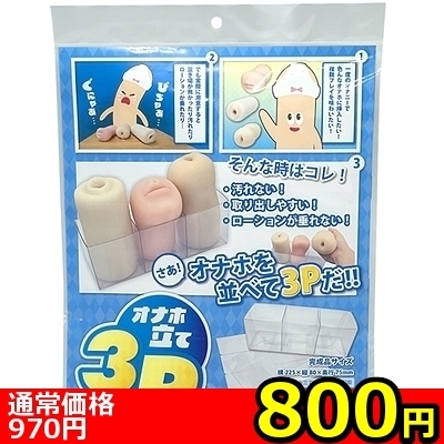 【800円★数量限定】オナホ立て 3P<お一人様1点限り>() 【800円★数量限定】オナホ立て 3P<お一人様1点限り>