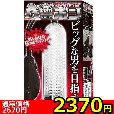 【2370円★数量限定】電動ペニポン<お一人様1点限り>() 【2370円★数量限定】電動ペニポン<お一人様1点限り>