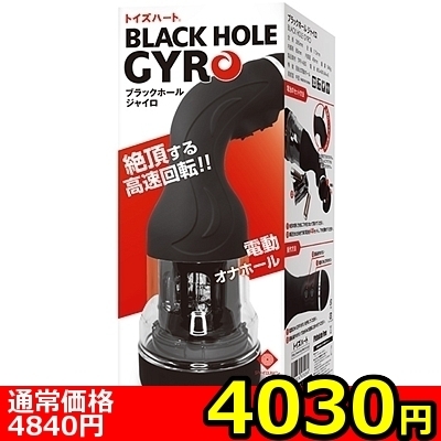 【4030円★数量限定】ブラックホール ジャイロ<お一人様1点限り>() 【4030円★数量限定】ブラックホール ジャイロ<お一人様1点限り>