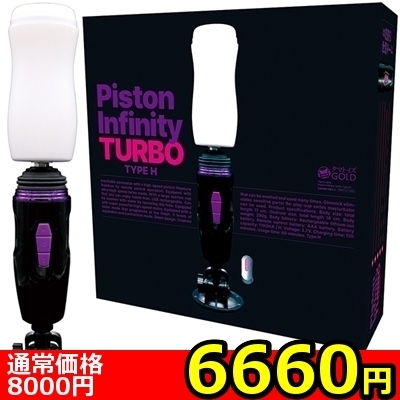 【6660円★数量限定】Piston Infinity Turbo (Type H)<お一人様1点限り>() 【6660円★数量限定】Piston Infinity Turbo (Type H)<お一人様1点限り>