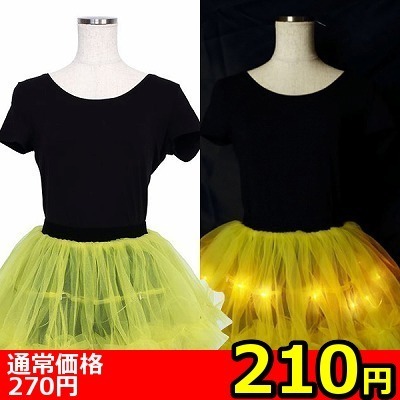 【210円★数量限定】<ELECTRIC EX>光るパニエ カスタムver (イエロー)<お一人様1点限り>() 【210円★数量限定】<ELECTRIC EX>光るパニエ カスタムver (イエロー)<お一人様1点限り>