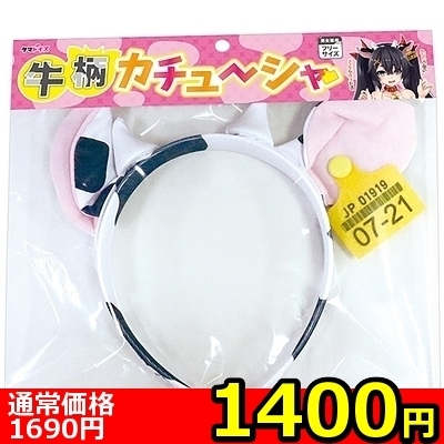 【1400円★数量限定】牛柄カチューシャ<お一人様1点限り>() 【1400円★数量限定】牛柄カチューシャ<お一人様1点限り>